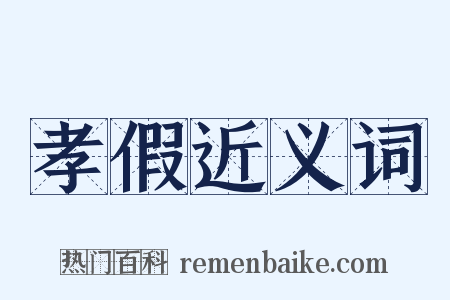 孝假近义词是什么意思的图片